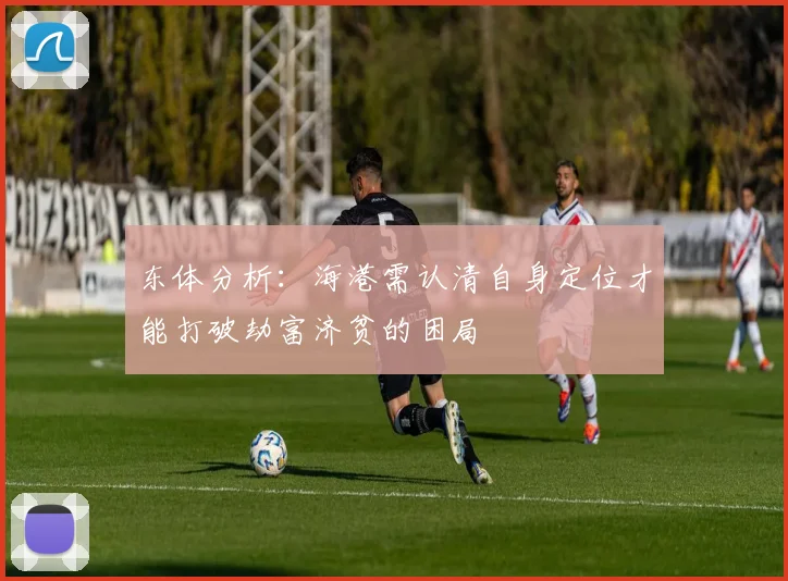 东体分析：海港需认清自身定位才能打破劫富济贫的困局