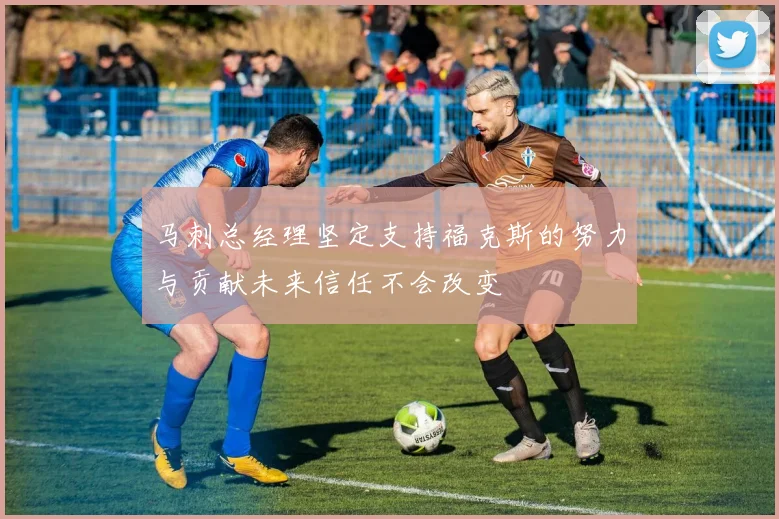 马刺总经理坚定支持福克斯的努力与贡献未来信任不会改变