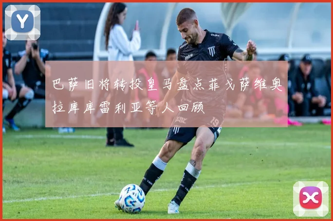 巴萨旧将转投皇马盘点菲戈萨维奥拉库库雷利亚等人回顾