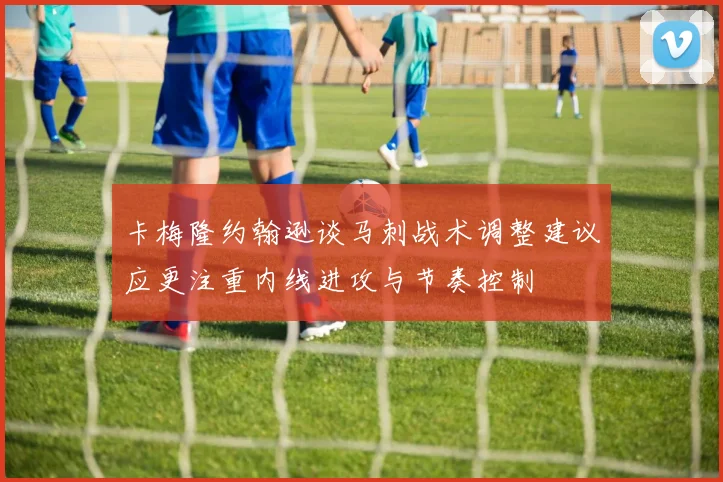 卡梅隆约翰逊谈马刺战术调整建议应更注重内线进攻与节奏控制